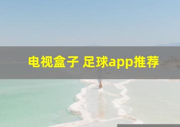 电视盒子 足球app推荐